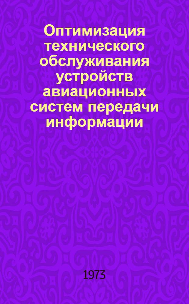 Оптимизация технического обслуживания устройств авиационных систем передачи информации : Автореф. дис. на соиск. учен. степени канд. техн. наук