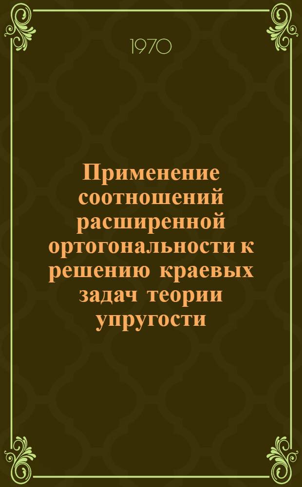 Применение соотношений расширенной ортогональности к решению краевых задач теории упругости : Автореф. дис. на соискание учен. степени канд. физ.-мат. наук : (01.023)