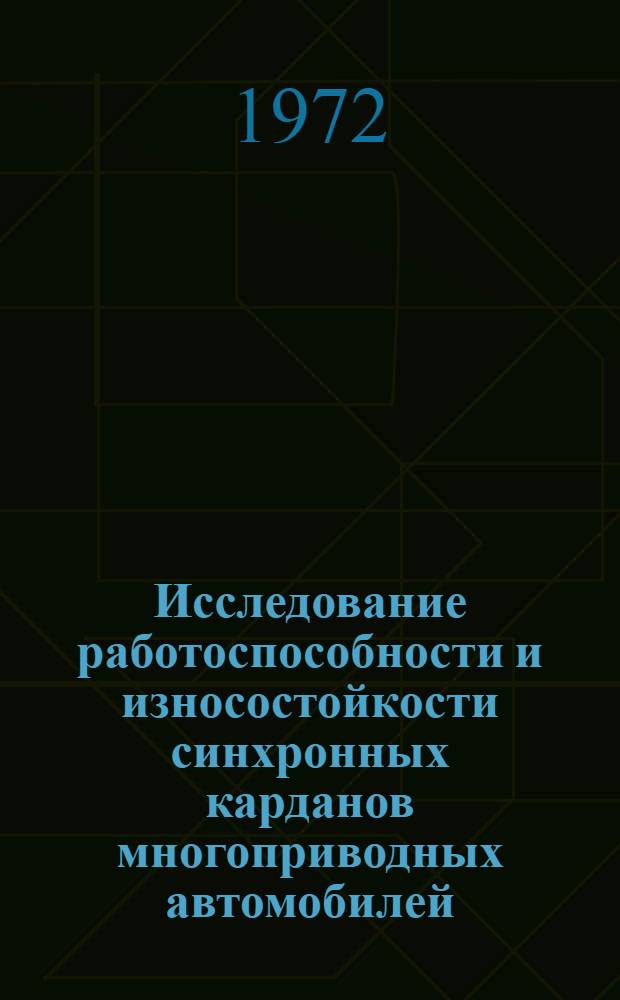 Исследование работоспособности и износостойкости синхронных карданов многоприводных автомобилей : Автореф. дис. на соискание учен. степени канд. техн. наук : (195)