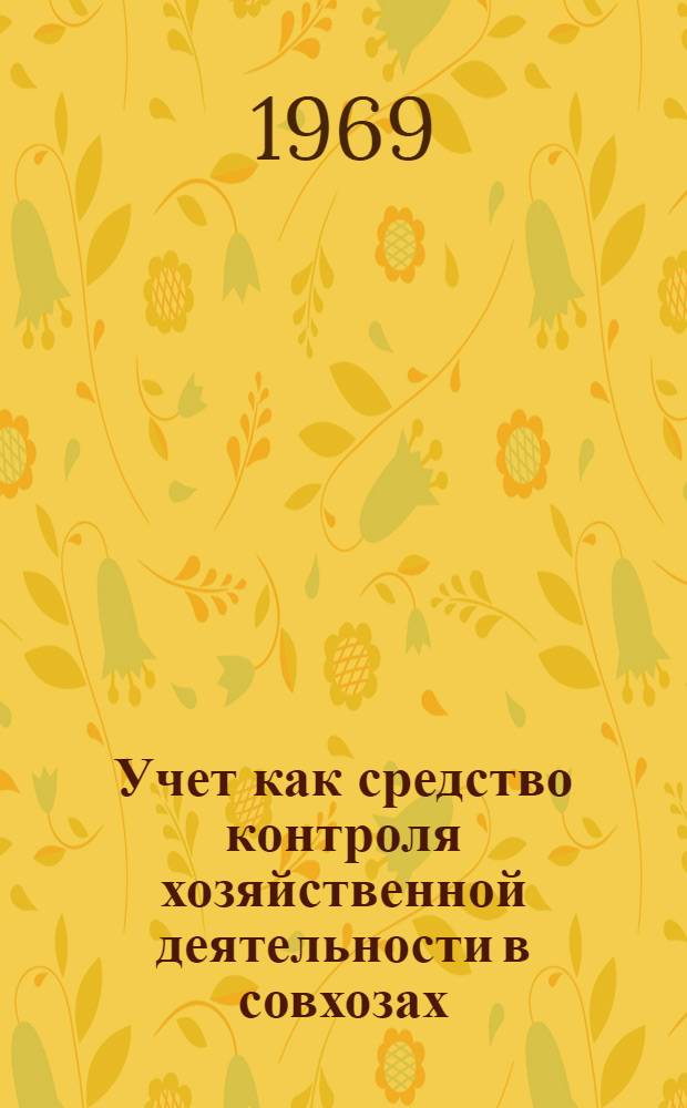 Учет как средство контроля хозяйственной деятельности в совхозах : (На примере совхозов мясо-молочного треста Николаевской обл.) : Автореф. дис. на соискание учен. степени канд. экон. наук : (601)