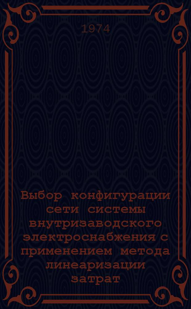 Выбор конфигурации сети системы внутризаводского электроснабжения с применением метода линеаризации затрат : Автореф. дис. на соиск. учен. степени канд. техн. наук : (05.09.03)