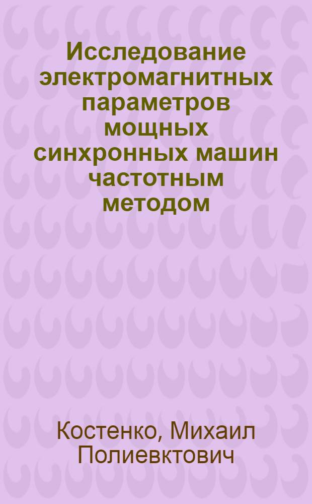 Исследование электромагнитных параметров мощных синхронных машин частотным методом