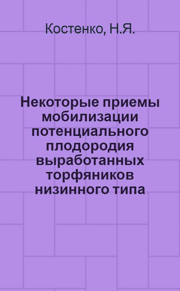 Некоторые приемы мобилизации потенциального плодородия выработанных торфяников низинного типа : Автореф. дис. на соискание учен. степени канд. с.-х. наук : (06.533)