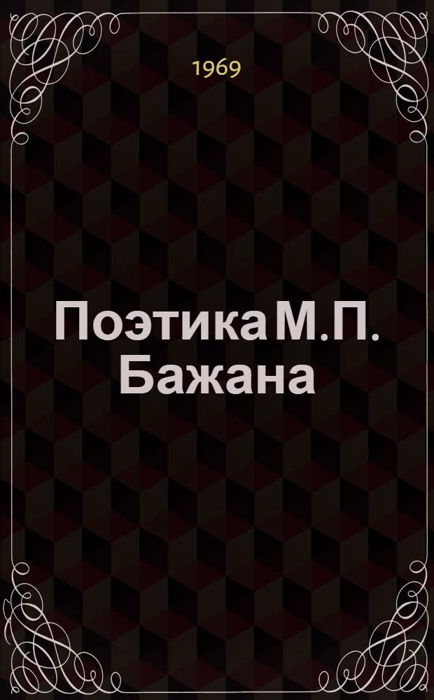 Поэтика М.П. Бажана : Автореф. дис. на соискание учен. степени канд. филол. наук : (647)