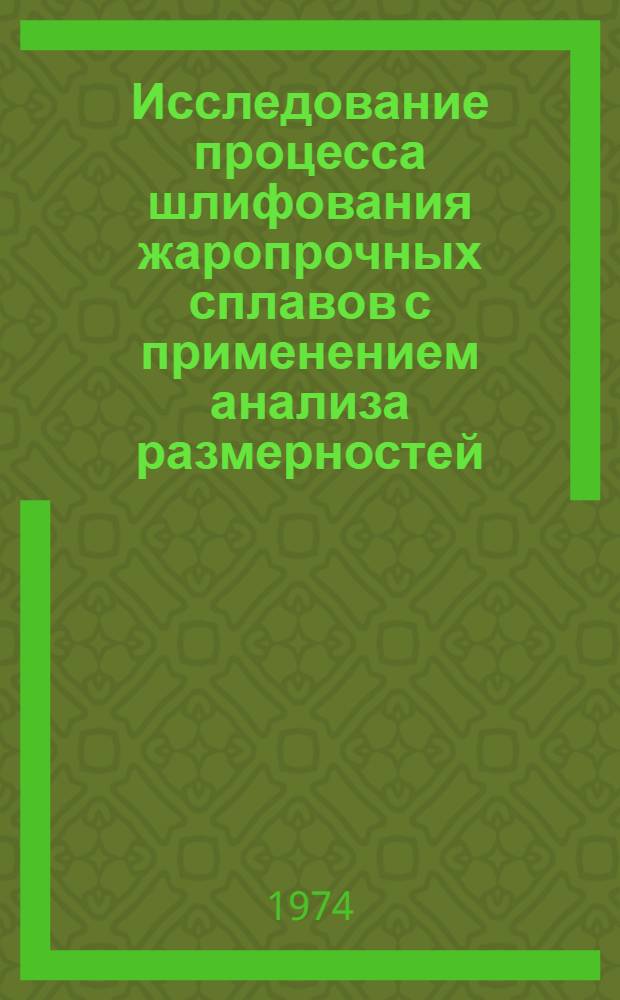 Исследование процесса шлифования жаропрочных сплавов с применением анализа размерностей : Автореф. дис. на соиск. учен. степени канд. техн. наук : (05.03.03)