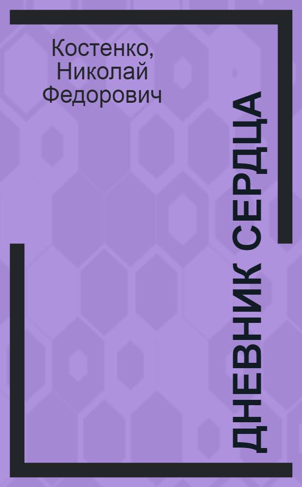 Дневник сердца : Стихи и поэма "Хынку" : Пер. с молд.