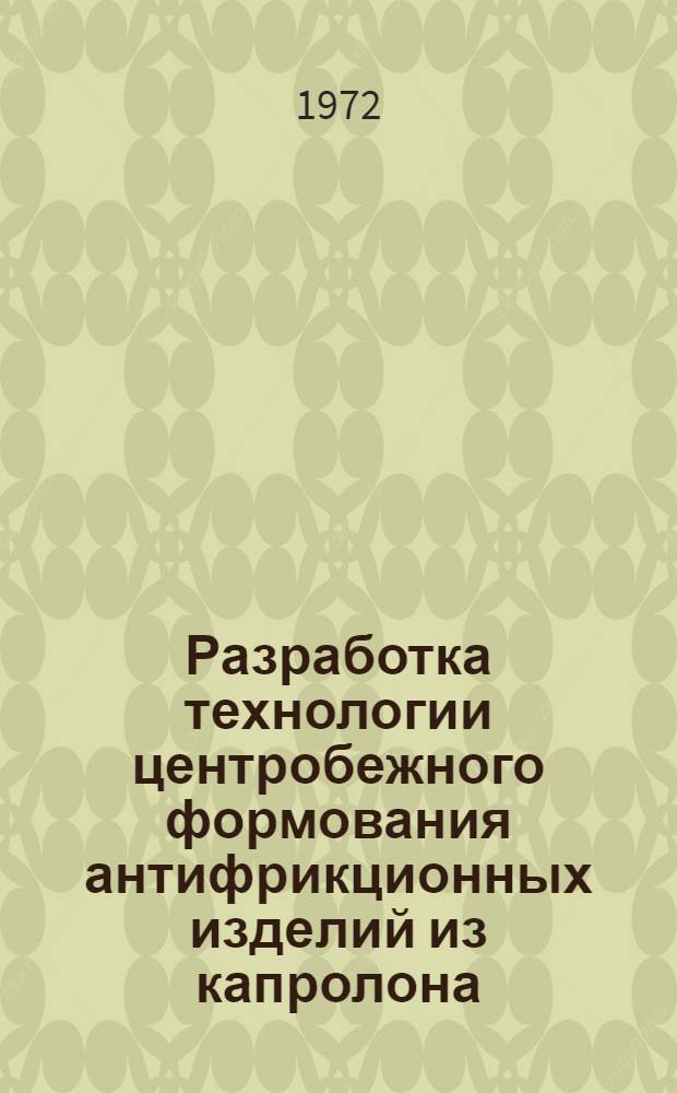 Разработка технологии центробежного формования антифрикционных изделий из капролона : Автореф. дис. на соиск. учен. степени канд. техн. наук : (05.04.09)