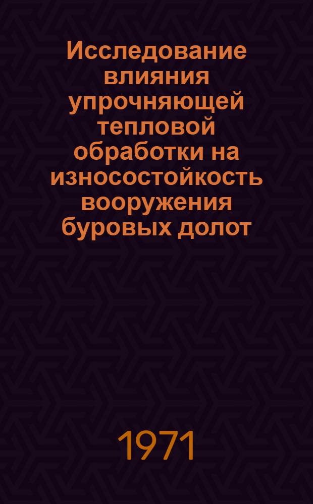 Исследование влияния упрочняющей тепловой обработки на износостойкость вооружения буровых долот : Автореф. дис. на соискание учен. степени канд. техн. наук : (320)