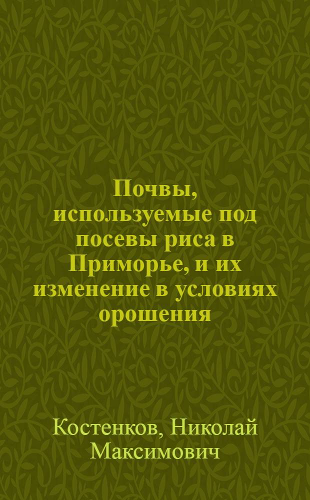 Почвы, используемые под посевы риса в Приморье, и их изменение в условиях орошения : Автореф. дис. на соиск. учен. степени канд. биол. наук : (06.01.03)