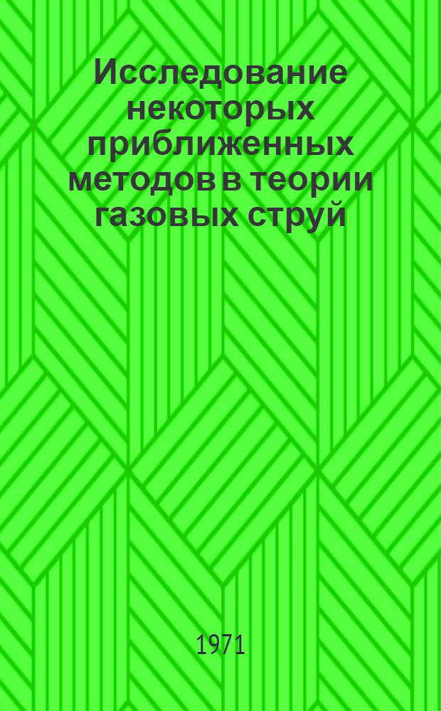 Исследование некоторых приближенных методов в теории газовых струй : Автореф. дис. на соискание учен. степени канд. физ.мат. наук : (024)