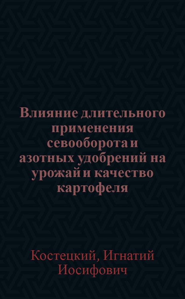 Влияние длительного применения севооборота и азотных удобрений на урожай и качество картофеля : Автореф. дис. на соиск. учен. степени канд. с.-х. наук : (06.01.01)