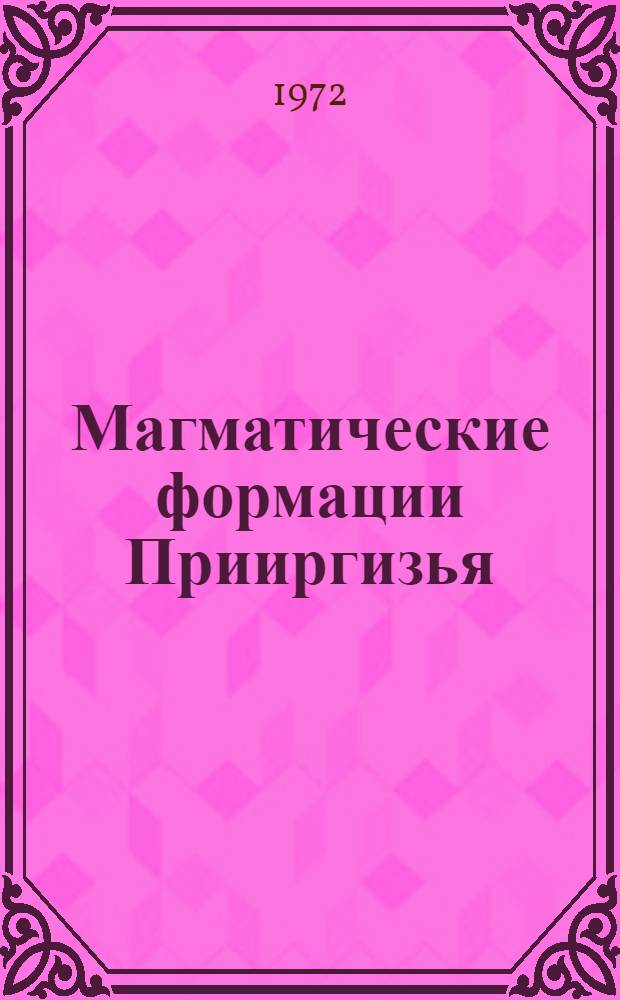 Магматические формации Прииргизья : Автореф. дис. на соискание учен. степени канд. геол.-минерал. наук : (127)