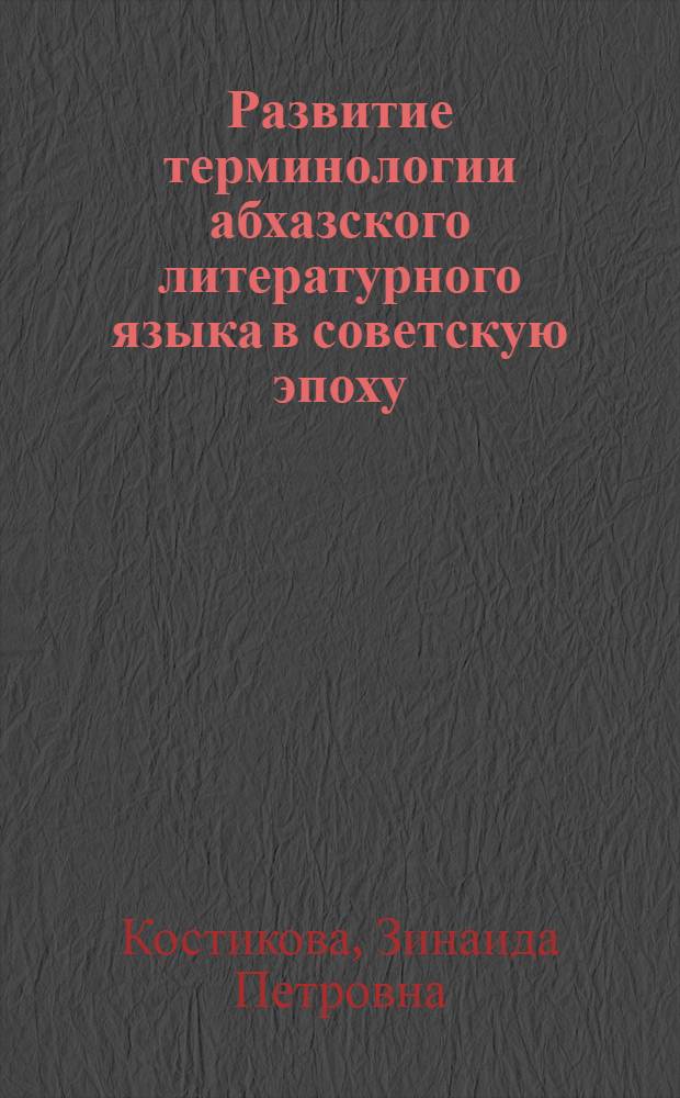 Развитие терминологии абхазского литературного языка в советскую эпоху : (Преимуществ. на материале учеб.-пед. терминологии) : Автореф. дис. на соиск. учен. степени канд. филол. наук : (10.02.02)