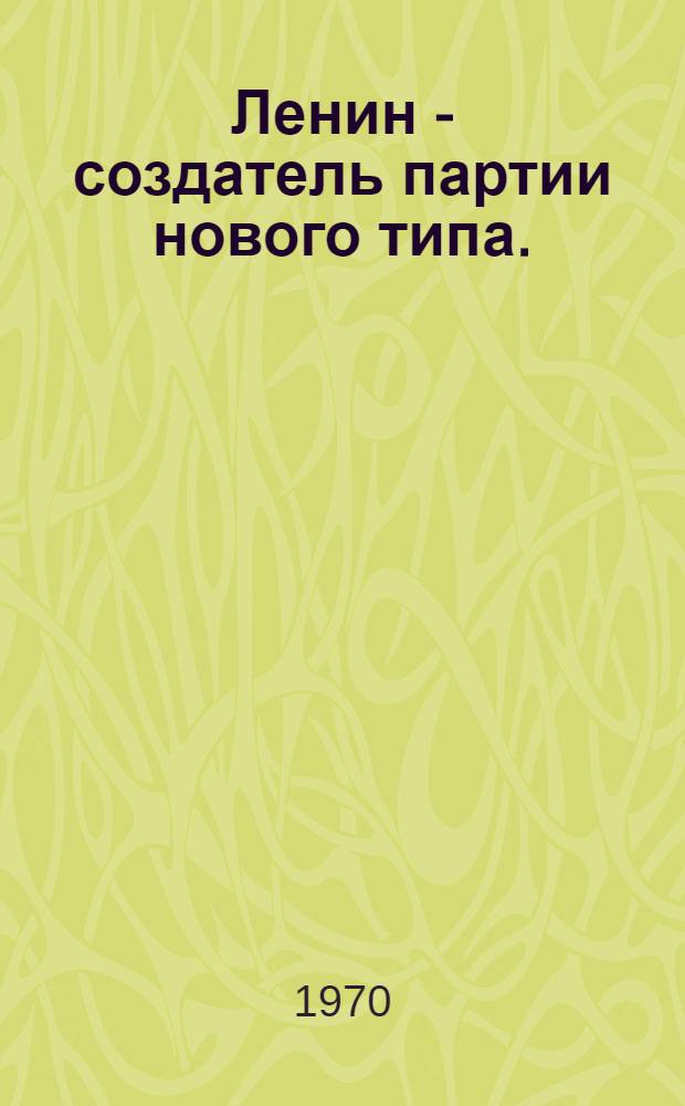 Ленин - создатель партии нового типа. (1894-1904 гг.)