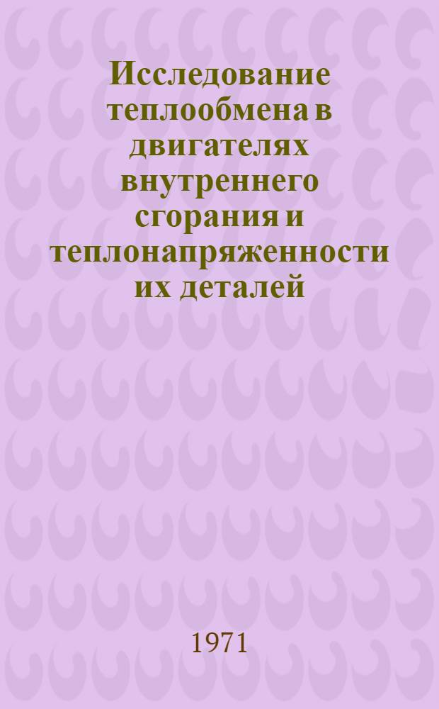 Исследование теплообмена в двигателях внутреннего сгорания и теплонапряженности их деталей : Автореф. дис. на соискание учен. степени д-ра техн. наук : (190)