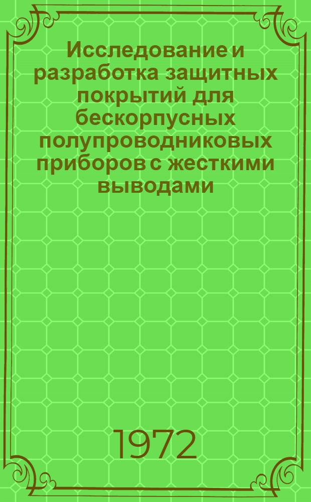 Исследование и разработка защитных покрытий для бескорпусных полупроводниковых приборов с жесткими выводами : Автореф. дис. на соиск. учен. степени канд. техн. наук