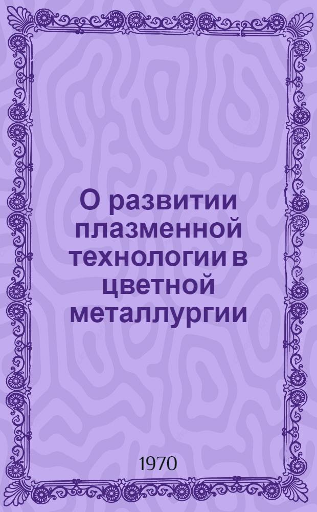 О развитии плазменной технологии в цветной металлургии