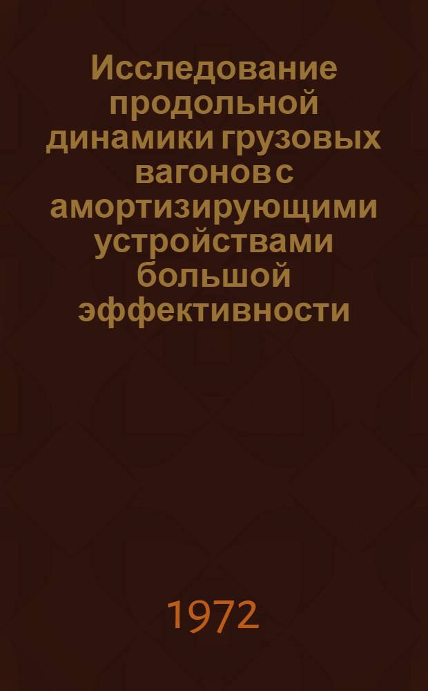 Исследование продольной динамики грузовых вагонов с амортизирующими устройствами большой эффективности : Автореф. дис. на соискание учен. степени канд. техн. наук : (182)