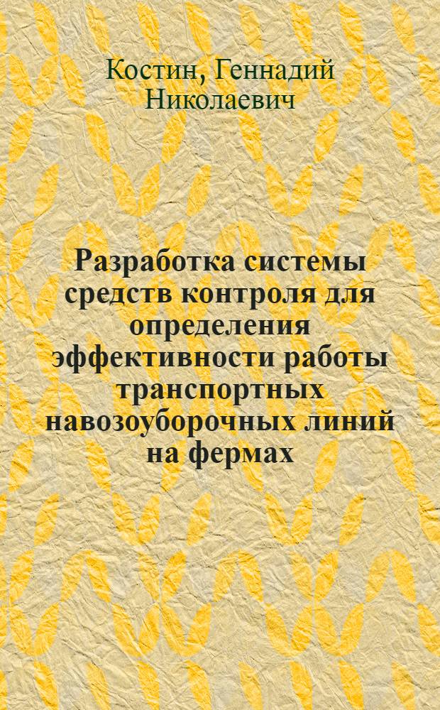 Разработка системы средств контроля для определения эффективности работы транспортных навозоуборочных линий на фермах : Автореф. дис. на соиск. учен. степени канд. техн. наук : (05.20.01)