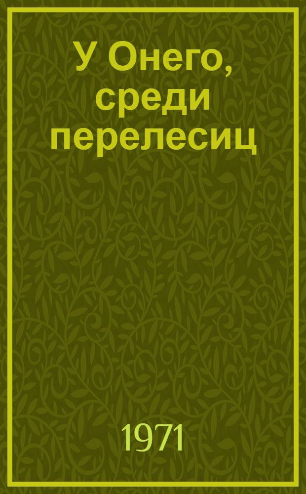 У Онего, среди перелесиц : Стихи и поэма