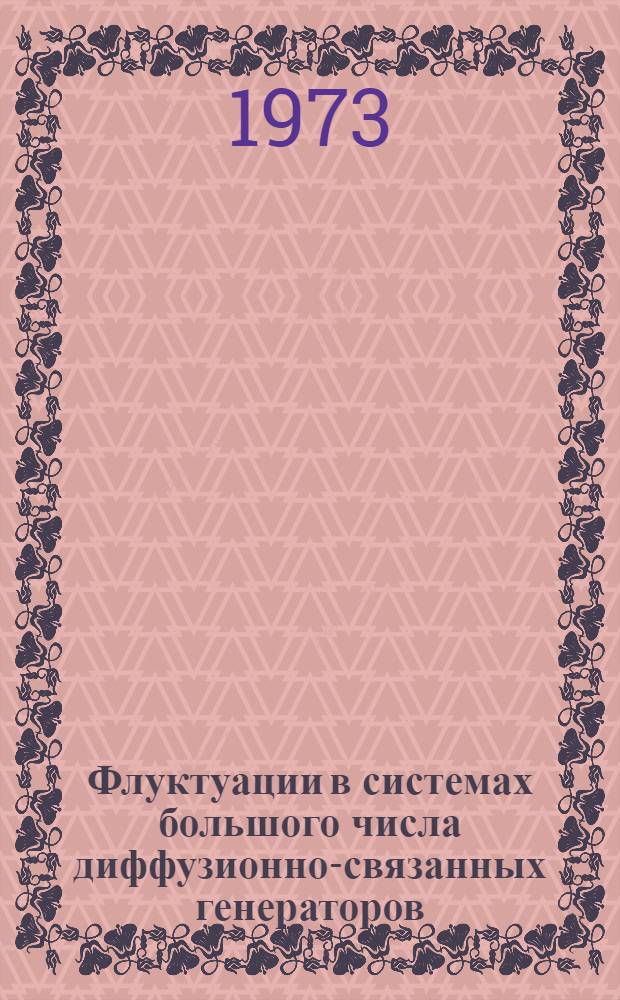 Флуктуации в системах большого числа диффузионно-связанных генераторов : Автореф. дис. на соиск. учен. степени канд. физ.-мат. наук : (01.04.03)