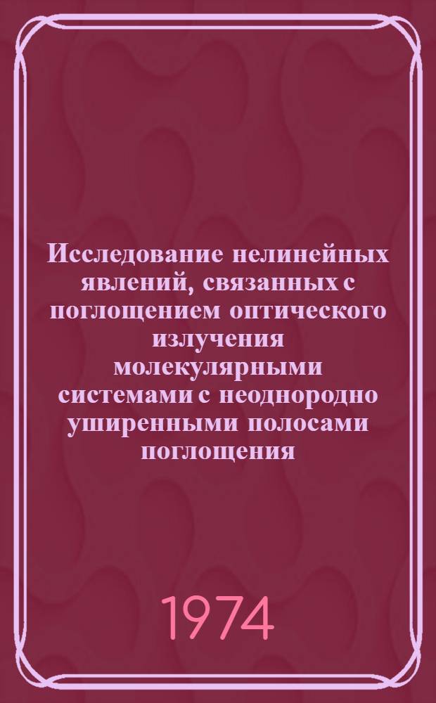 Исследование нелинейных явлений, связанных с поглощением оптического излучения молекулярными системами с неоднородно уширенными полосами поглощения : Автореф. дис. на соиск. учен. степени канд. физ.-мат. наук : (01.04.05)