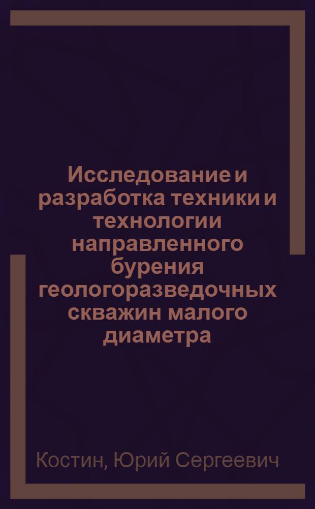 Исследование и разработка техники и технологии направленного бурения геологоразведочных скважин малого диаметра : Автореф. дис. на соискание учен. степени канд. техн. наук : (138)