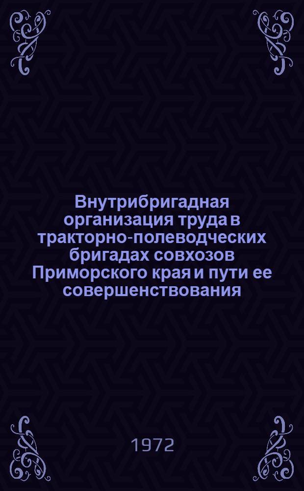 Внутрибригадная организация труда в тракторно-полеводческих бригадах совхозов Приморского края и пути ее совершенствования : Автореф. дис. на соискание учен. степени канд. экон. наук : (594)