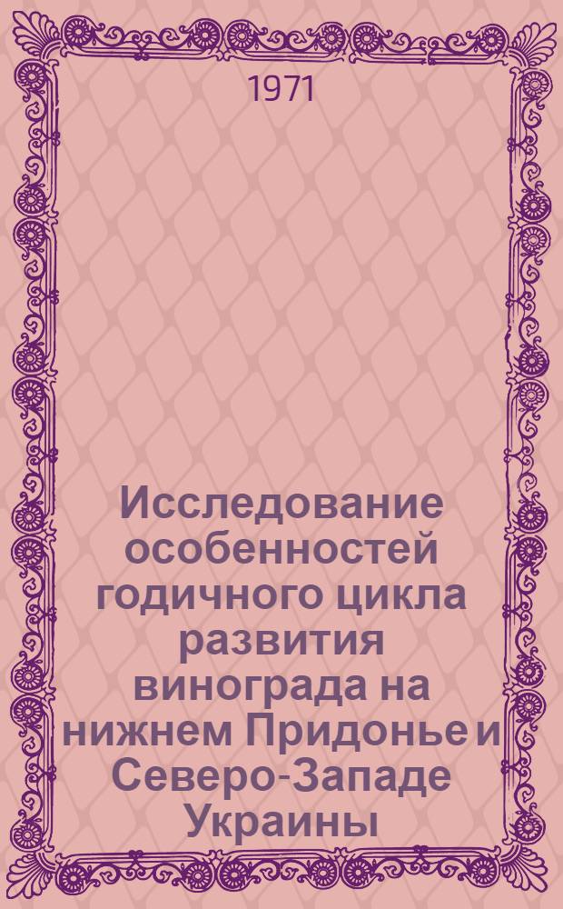 Исследование особенностей годичного цикла развития винограда на нижнем Придонье и Северо-Западе Украины : Автореф. дис. на соискание учен. степени канд. с.-х. наук