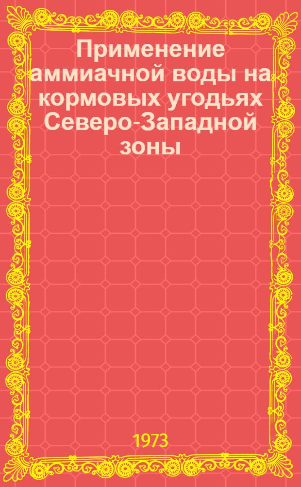 Применение аммиачной воды на кормовых угодьях Северо-Западной зоны : (Метод. пособие в помощь лектору)