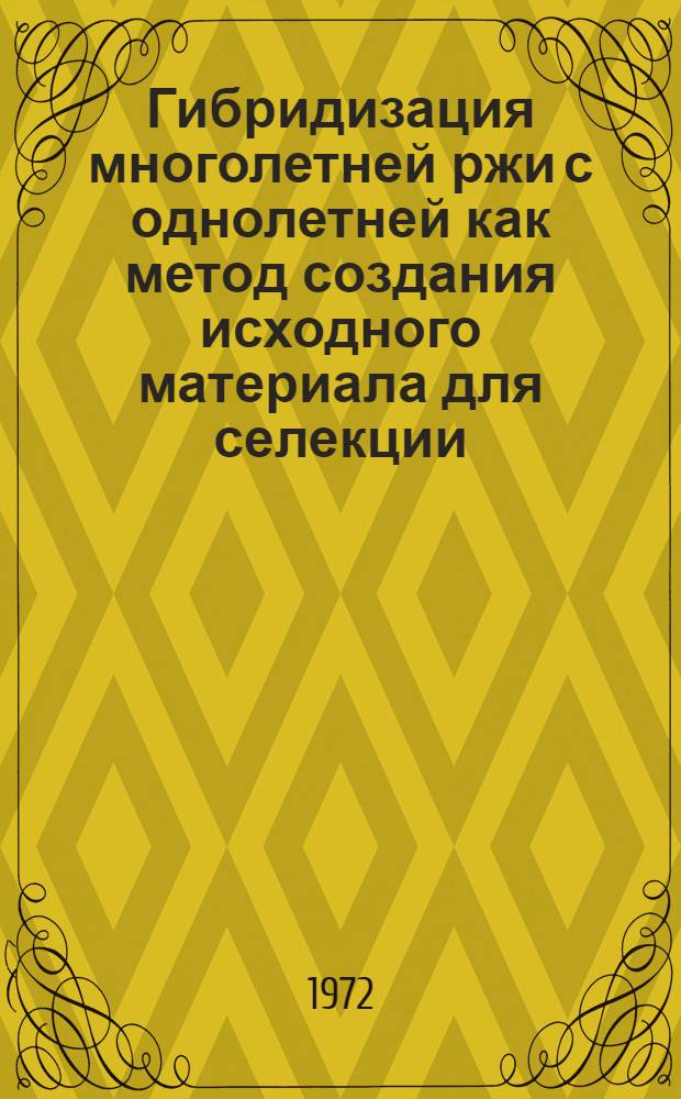 Гибридизация многолетней ржи с однолетней как метод создания исходного материала для селекции : Автореф. дис. на соискание учен. степени канд. с.-х. наук : (534)