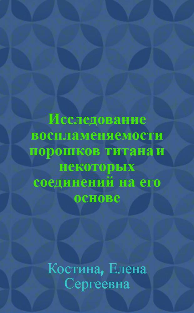 Исследование воспламеняемости порошков титана и некоторых соединений на его основе : Автореф. дис. на соиск. учен. степени канд. техн. наук