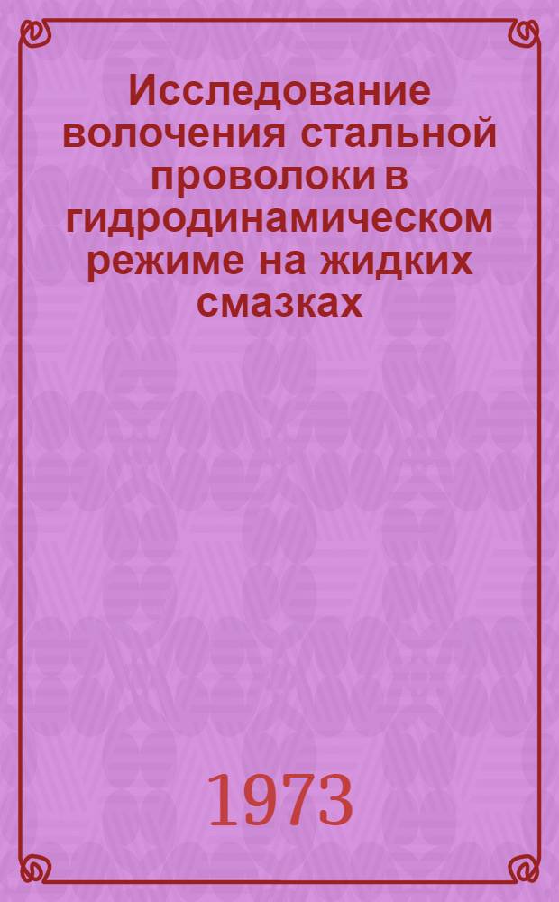 Исследование волочения стальной проволоки в гидродинамическом режиме на жидких смазках : Автореф. дис., представл. на соиск. учен. степени канд. техн. наук