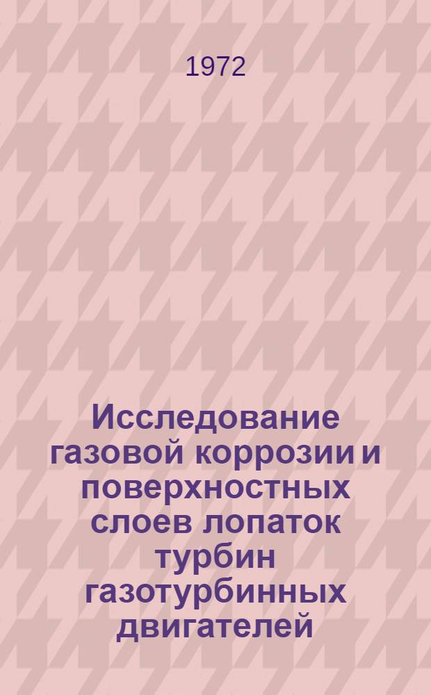 Исследование газовой коррозии и поверхностных слоев лопаток турбин газотурбинных двигателей : Автореф. дис. на соиск. учен. степени канд. техн. наук