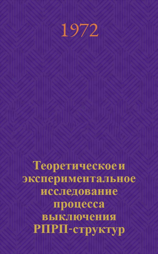 Теоретическое и экспериментальное исследование процесса выключения РПРП-структур : Автореф. дис. на соиск. учен. степени канд. физ.-мат. наук : (049)