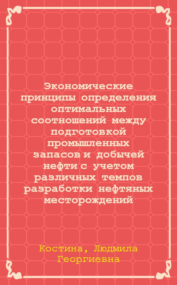 Экономические принципы определения оптимальных соотношений между подготовкой промышленных запасов и добычей нефти с учетом различных темпов разработки нефтяных месторождений (на примере нефтедобывающего района) : Автореф. дис. на соиск. учен. степени канд. экон. наук