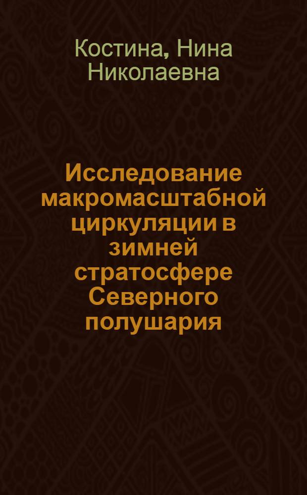 Исследование макромасштабной циркуляции в зимней стратосфере Северного полушария : Автореф. дис. на соиск. учен. степени канд. геогр. наук : (11.00.09)