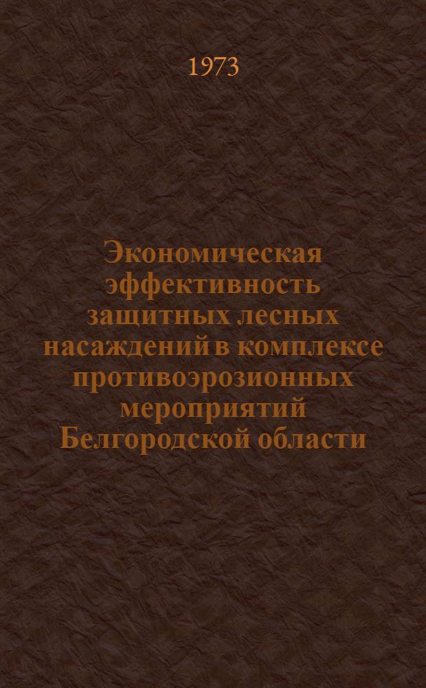 Экономическая эффективность защитных лесных насаждений в комплексе противоэрозионных мероприятий Белгородской области : (На примере колхозов "Страна Советов", "Знамя" и "Прогресс") : Автореф. дис. на соиск. учен. степени канд. экон. наук : (08.00.05)