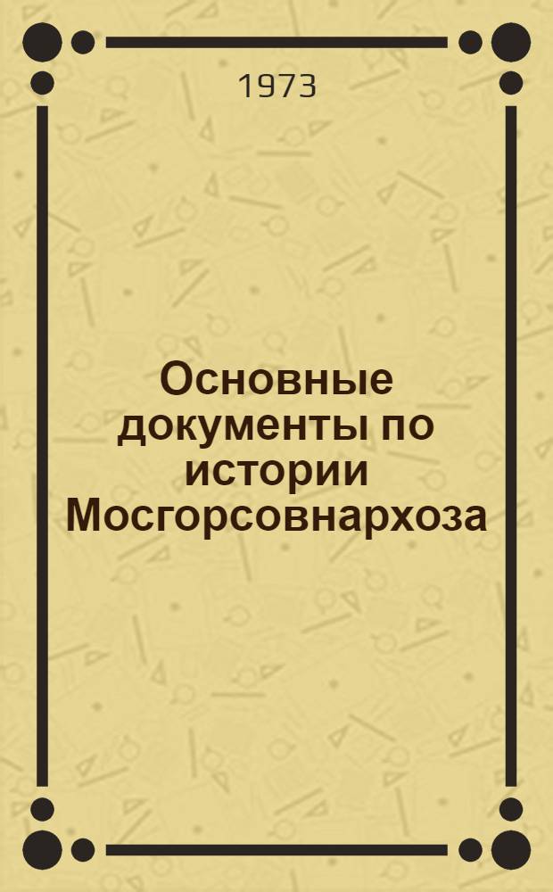Основные документы по истории Мосгорсовнархоза (1918-1920 гг.) : Автореф. дис. на соиск. учен. степени канд. ист. наук : (07.00.09)