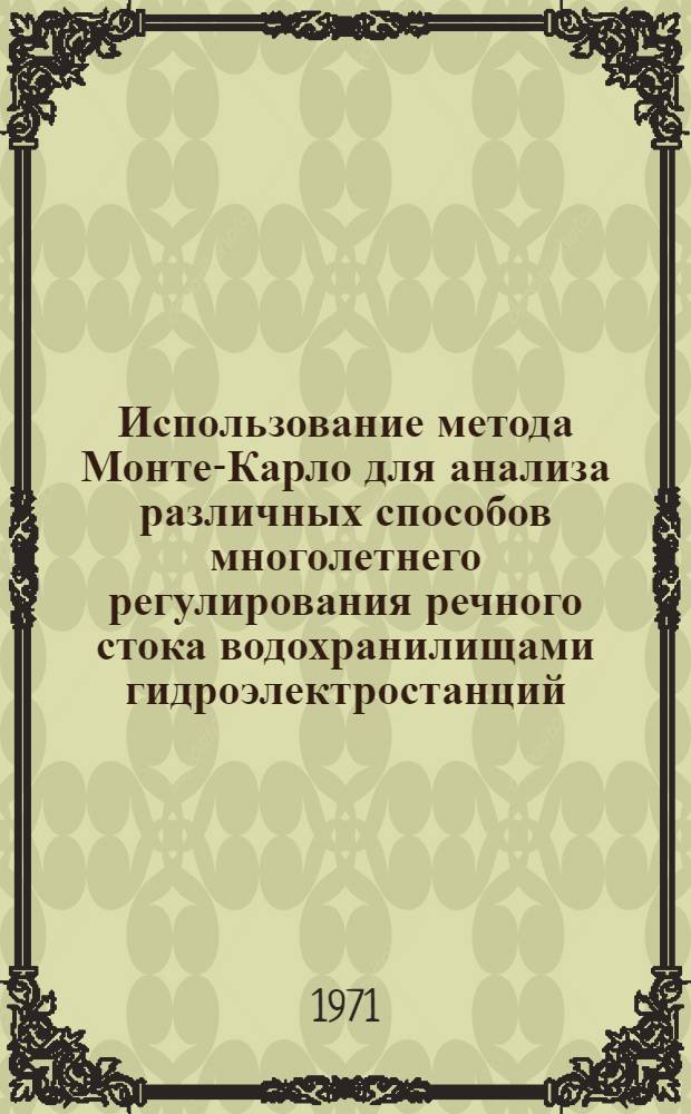 Использование метода Монте-Карло для анализа различных способов многолетнего регулирования речного стока водохранилищами гидроэлектростанций : Автореф. дис. на соискание учен. степени канд. техн. наук