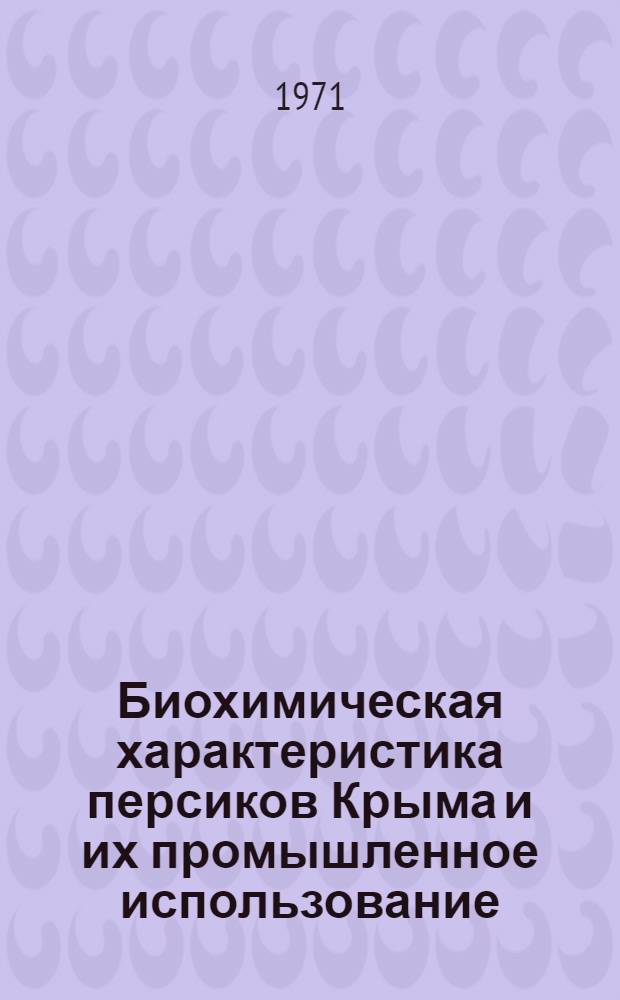 Биохимическая характеристика персиков Крыма и их промышленное использование : Автореф. дис. на соискание учен. степени канд. техн. наук : (371)