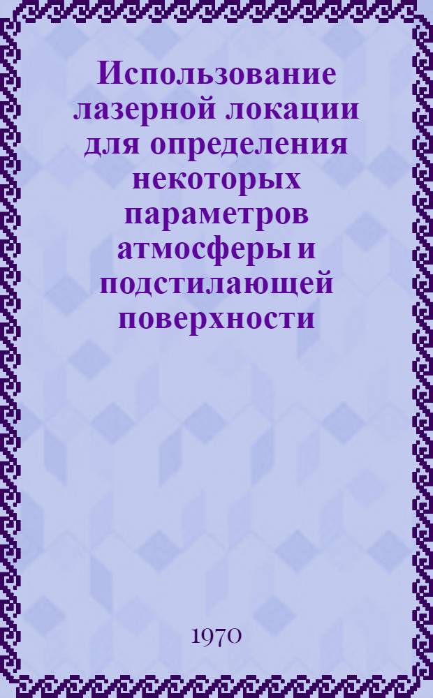 Использование лазерной локации для определения некоторых параметров атмосферы и подстилающей поверхности : Автореф. дис. на соискание учен. степени канд. физ.-мат. наук : (051)