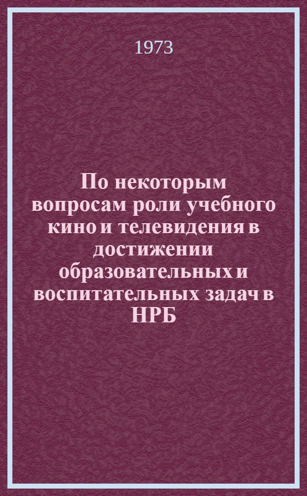 По некоторым вопросам роли учебного кино и телевидения в достижении образовательных и воспитательных задач в НРБ