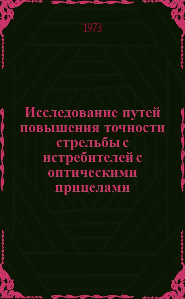 Исследование путей повышения точности стрельбы с истребителей с оптическими прицелами : Автореф. дис. на соиск. учен. степени канд. техн. наук
