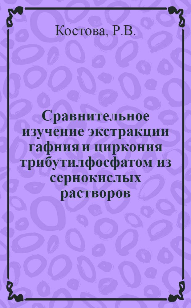 Сравнительное изучение экстракции гафния и циркония трибутилфосфатом из сернокислых растворов : Автореф. дис. на соискание учен. степени канд. хим. наук : (071)