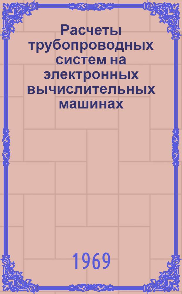 Расчеты трубопроводных систем на электронных вычислительных машинах