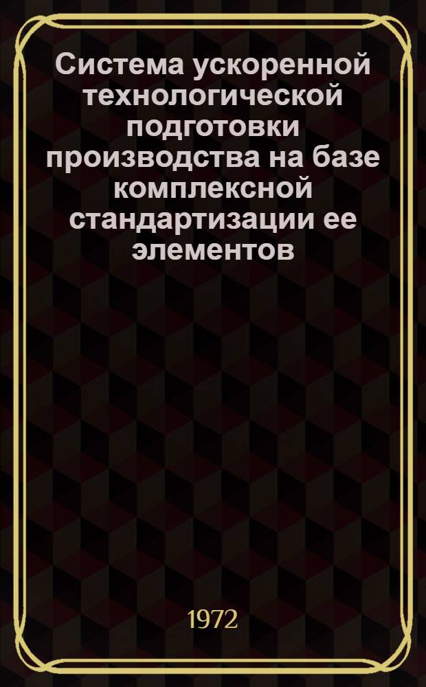 Система ускоренной технологической подготовки производства на базе комплексной стандартизации ее элементов : Обзор