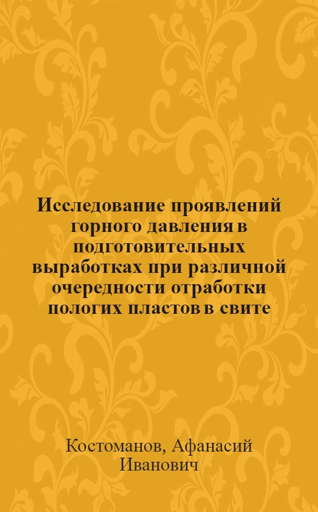 Исследование проявлений горного давления в подготовительных выработках при различной очередности отработки пологих пластов в свите : Автореферат дис. на соискание учен. степени канд. техн. наук : (311)
