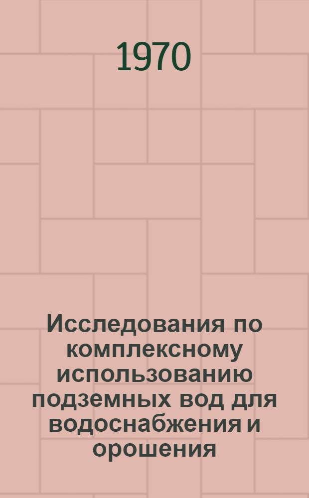 Исследования по комплексному использованию подземных вод для водоснабжения и орошения : (На примере Курской обл.) : Автореф. дис. на соискание учен. степени канд. техн. наук : (06.531)