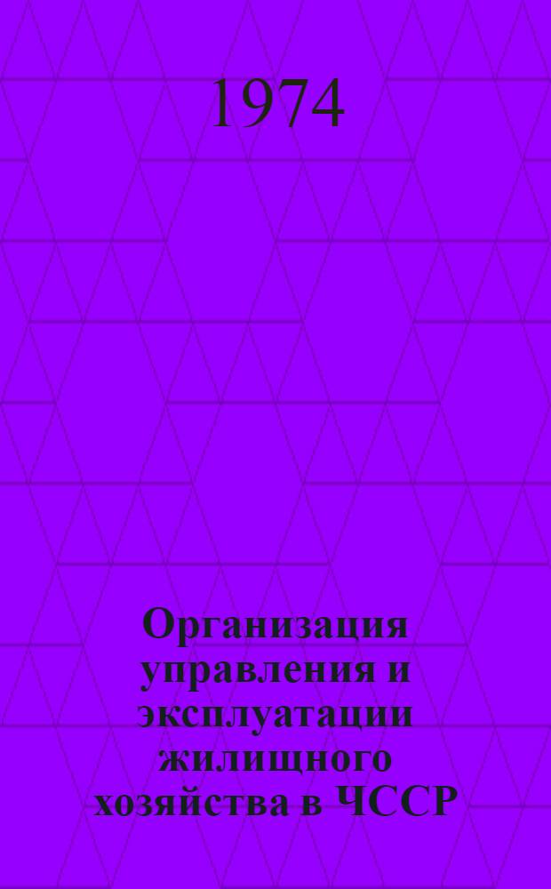 Организация управления и эксплуатации жилищного хозяйства в ЧССР